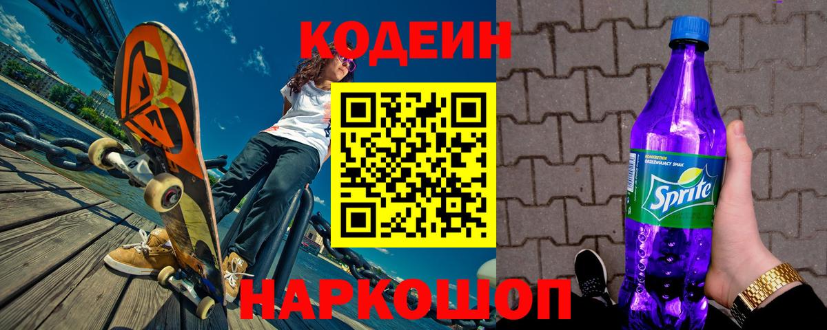 Кодеиновый сироп Lean Purple Drank  Кодеиновый сироп Lean Purple Drank  Вход с VPN  Норильск 